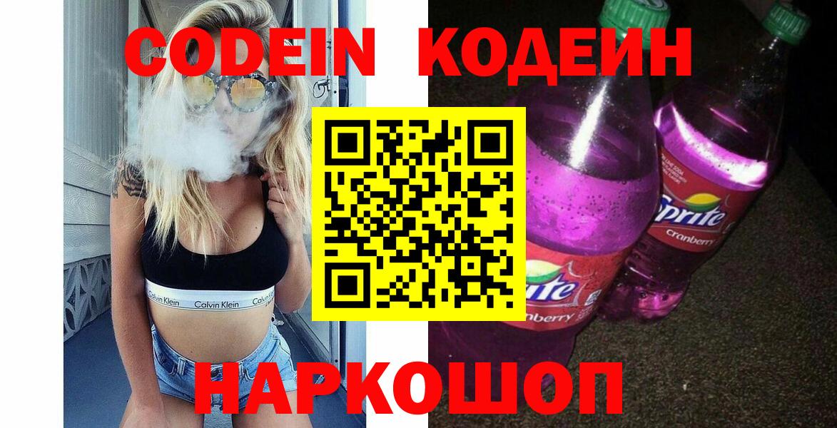 Вятские Поляны  Кодеин Purple Drank  Вход с VPN  Codein Purple Drank 